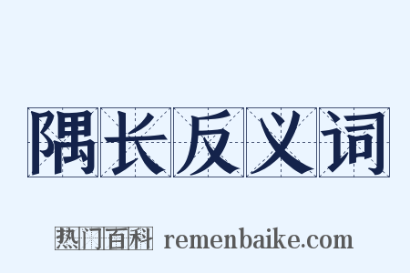 隅长反义词是什么意思的图片